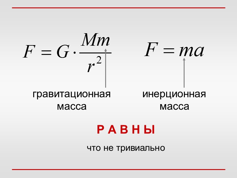инерционная масса гравитационная масса Р А В Н Ы что не тривиально